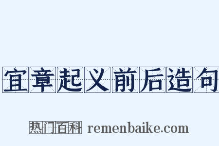 宜章起义前后造句是什么意思的图片
